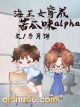 万人迷穿成苦瓜味儿alpha小说