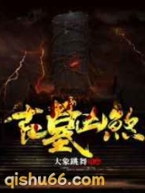 古墓凶煞小说
