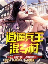 逍遥兵王混乡村小说