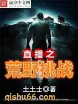 直播之荒野挑战小说