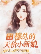 霸爱成瘾：穆总的天价小新娘小说