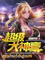 超级大神豪小说
