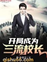 开局成为三流校长小说