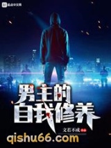 男主的自我修养小说