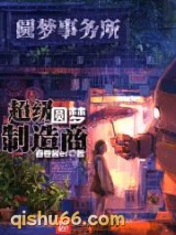 超级圆梦制造商小说