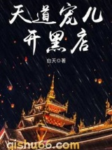 天道宠儿开黑店小说