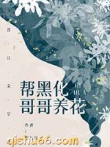 帮黑化哥哥养花[穿书]小说