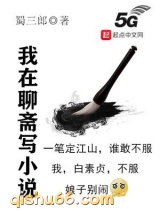 我在聊斋写小说小说