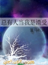 总有人当我是渣受小说