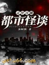 灵异直播：都市怪谈小说