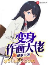 变身作画大佬小说