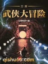 万界武侠大冒险小说