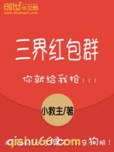 三界红包群小说