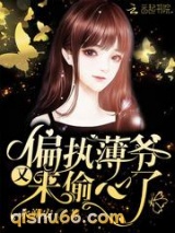 偏执薄爷又来偷心了小说