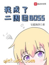 我成了二周目BOSS小说