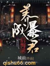 养成暴君后悔录小说