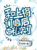 给上将冲喜后我和AI私奔了小说