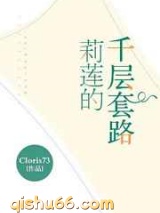 莉莲的千层套路小说