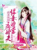 药香田园：悍妻萌宝病娇夫小说