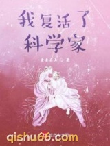 我复活了科学家小说
