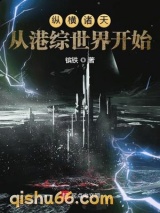 纵横诸天从港综世界开始小说