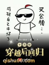 十万份穿越后回归小说