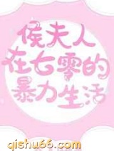 侯夫人在七零的暴力生活小说