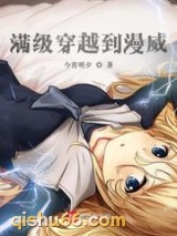 满级穿越到漫威小说