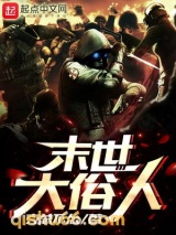 末世大俗人小说