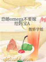 恐婚omega不要嫁给妈宝A小说