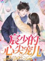 宸少的心尖宠儿小说