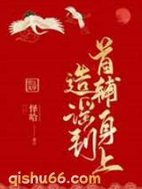 造谣到首辅身上小说