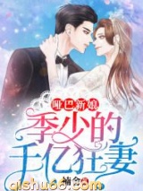 哑巴新娘：季少的千亿狂妻小说