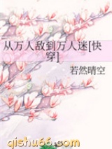 从万人敌到万人迷小说