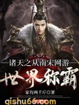 诸天之从南宋网游世界称霸小说