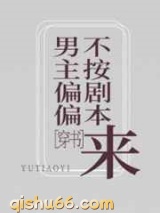 男主偏偏不按剧本来小说