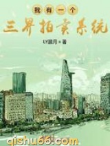 我有一个三界拍卖系统小说