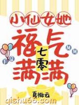 小仙女她福运满满小说