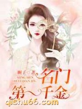 名门第一千金小说