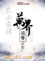 史上最强万界掠夺小说
