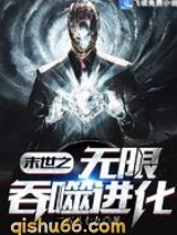 末世之无限吞噬进化小说