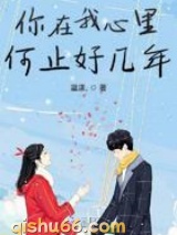 你在我心里何止好几年小说