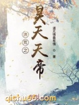 洪荒之昊天天帝小说