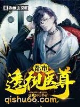 都市透视医尊小说