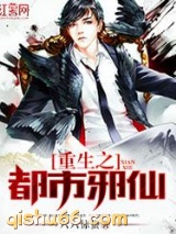 重生之都市邪仙小说