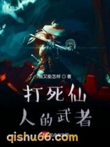 打死仙人的武者小说