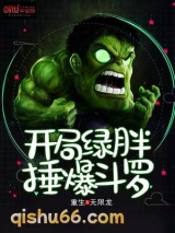 开局绿胖锤爆斗罗小说