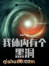 我体内有个黑洞小说