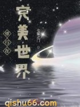 修行在完美世界小说