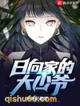 日向家的大少爷小说